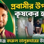 প্রবাসী বদরুল তালুকদারের মানবিকতায় কৃষকের মুখে হাসি