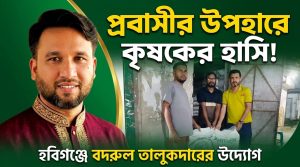 প্রবাসী বদরুল তালুকদারের মানবিকতায় কৃষকের মুখে হাসি