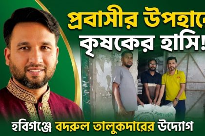 প্রবাসী বদরুল তালুকদারের মানবিকতায় কৃষকের মুখে হাসি