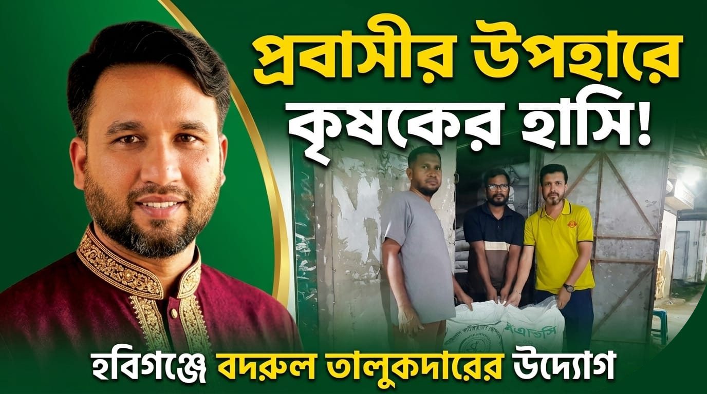 প্রবাসী বদরুল তালুকদারের মানবিকতায় কৃষকের মুখে হাসি