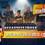 গোপন সংবাদের ভিত্তিতে অভিযান