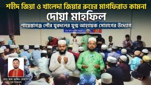 শায়েস্তাগঞ্জ যুবদল