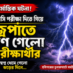 এসএসসি পরীক্ষা দিতে গিয়ে বজ্রপাতে প্রাণ গেলো শিক্ষার্থীর