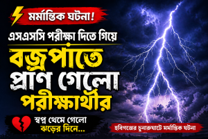 এসএসসি পরীক্ষা দিতে গিয়ে বজ্রপাতে প্রাণ গেলো শিক্ষার্থীর