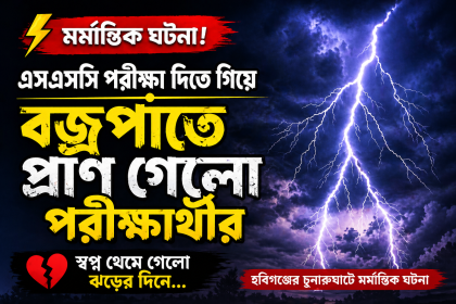 এসএসসি পরীক্ষা দিতে গিয়ে বজ্রপাতে প্রাণ গেলো শিক্ষার্থীর
