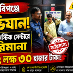 হবিগঞ্জে ৩ ডায়াগনস্টিক সেন্টারকে ২ লাখ ৩০ হাজার টাকা জরিমানা