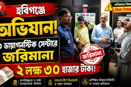 হবিগঞ্জে ৩ ডায়াগনস্টিক সেন্টারকে ২ লাখ ৩০ হাজার টাকা জরিমানা