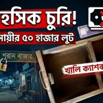 শায়েস্তাগঞ্জ পুরান বাজারে দুঃসাহসিক চুরি