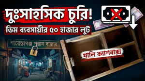 শায়েস্তাগঞ্জ পুরান বাজারে দুঃসাহসিক চুরি