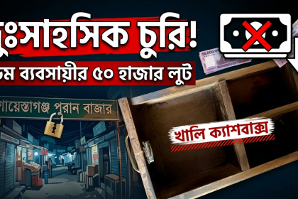 শায়েস্তাগঞ্জ পুরান বাজারে দুঃসাহসিক চুরি