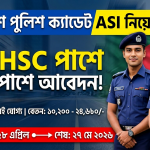 বাংলাদেশ পুলিশে ক্যাডেট এএসআই (নিরস্ত্র) পদে নিয়োগ বিজ্ঞপ্তি ২০২৬