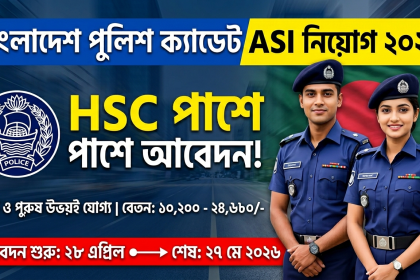 বাংলাদেশ পুলিশে ক্যাডেট এএসআই (নিরস্ত্র) পদে নিয়োগ বিজ্ঞপ্তি ২০২৬
