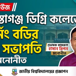 শায়েস্তাগঞ্জ ডিগ্রি কলেজের গভর্নিং বডিতে পরিবর্তন
