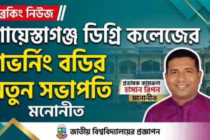 শায়েস্তাগঞ্জ ডিগ্রি কলেজের গভর্নিং বডিতে পরিবর্তন