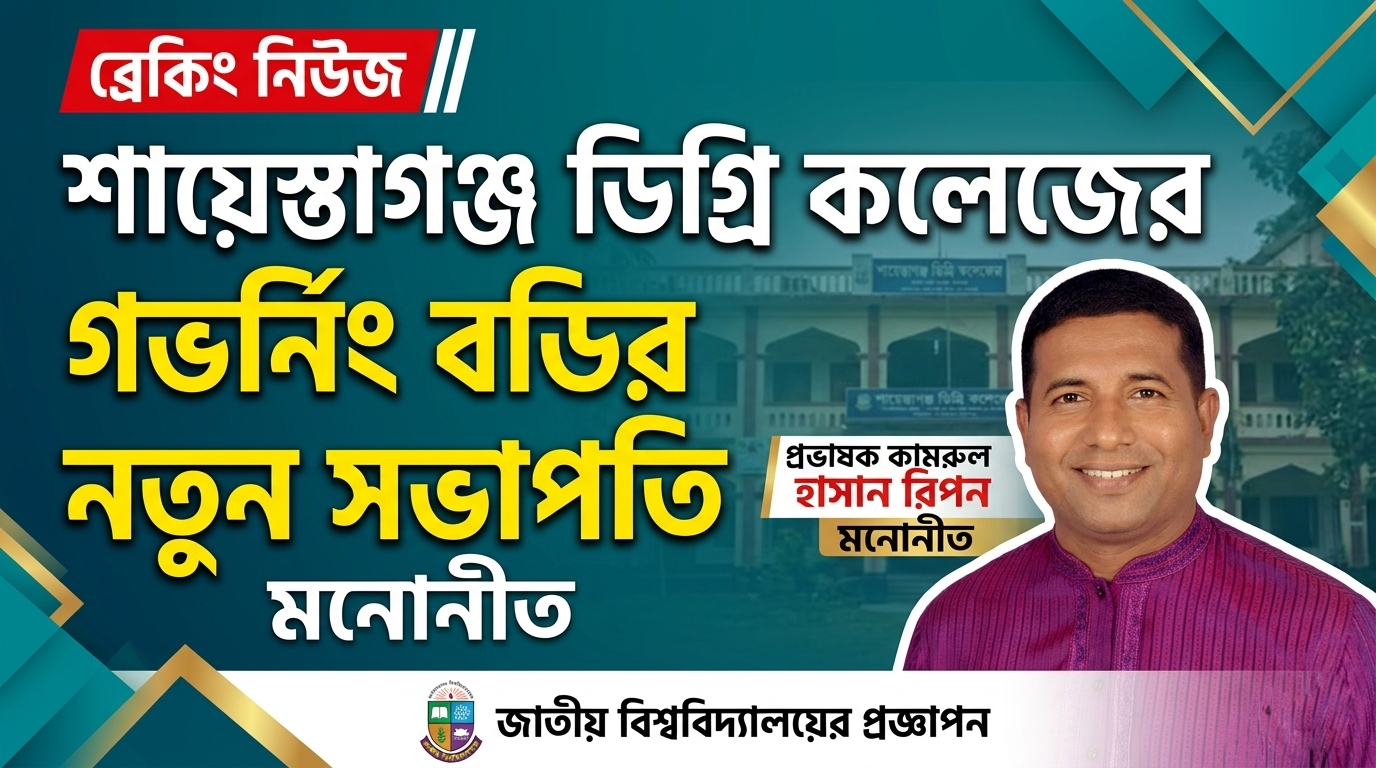 শায়েস্তাগঞ্জ ডিগ্রি কলেজের গভর্নিং বডিতে পরিবর্তন