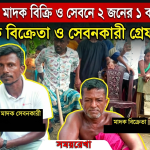 মাদক বিক্রি ও সেবনের অপরাধে দুইজনকে ১ বছর করে জেল