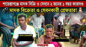 মাদক বিক্রি ও সেবনের অপরাধে দুইজনকে ১ বছর করে জেল