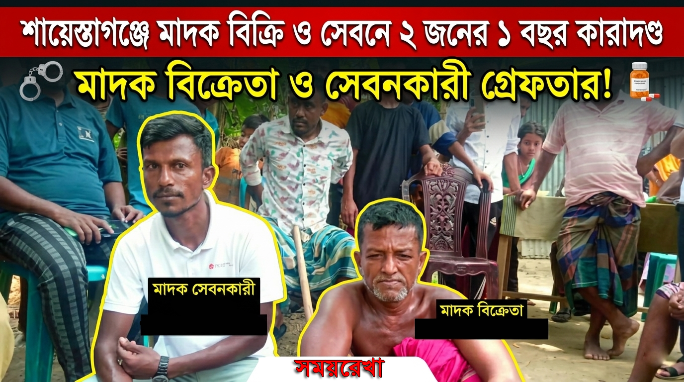 মাদক বিক্রি ও সেবনের অপরাধে দুইজনকে ১ বছর করে জেল