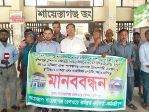 শায়েস্তাগঞ্জ রেলওয়ে ডিসপেন্সারি সংস্কার ও স্থায়ী ডাক্তার নিয়োগের দাবিতে মানববন্ধন
