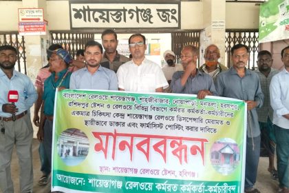 শায়েস্তাগঞ্জ রেলওয়ে ডিসপেন্সারি সংস্কার ও স্থায়ী ডাক্তার নিয়োগের দাবিতে মানববন্ধন