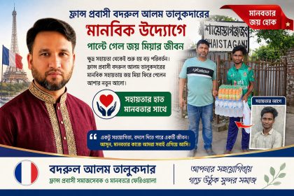 ফ্রান্স প্রবাসীর সহায়তায় বেকার জয় পেল নতুন জীবনের পথ