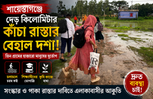 তিন গ্রামের হাজারো মানুষের দুর্ভোগ