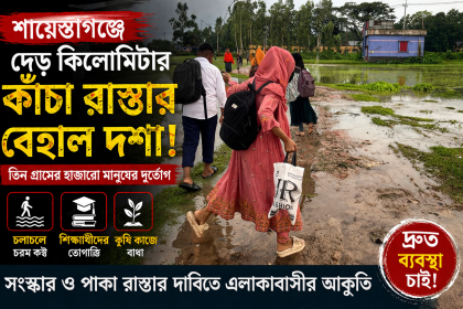 তিন গ্রামের হাজারো মানুষের দুর্ভোগ