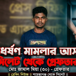 শায়েস্তাগঞ্জে গণধর্ষণ মামলার আসামী সিলেট থেকে গ্রেফতার