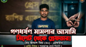 শায়েস্তাগঞ্জে গণধর্ষণ মামলার আসামী সিলেট থেকে গ্রেফতার