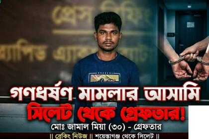 শায়েস্তাগঞ্জে গণধর্ষণ মামলার আসামী সিলেট থেকে গ্রেফতার