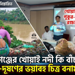 হবিগঞ্জে খোয়াই নদী পুকুর-জলাশয় রক্ষায় সভা