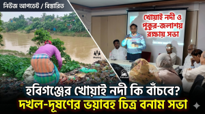 হবিগঞ্জে খোয়াই নদী পুকুর-জলাশয় রক্ষায় সভা