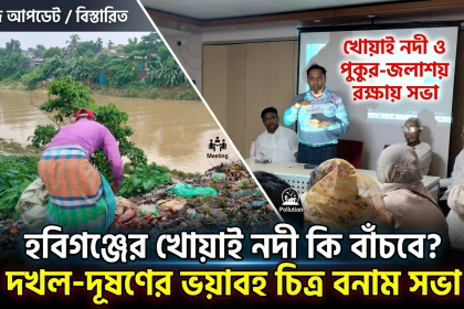 হবিগঞ্জে খোয়াই নদী পুকুর-জলাশয় রক্ষায় সভা