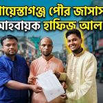 শায়েস্তাগঞ্জ পৌর জাসাসের আহ্বায়ক হলেন হাফিজ আল মিথুন