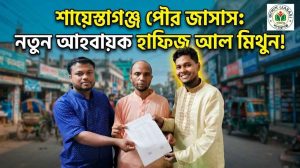 শায়েস্তাগঞ্জ পৌর জাসাসের আহ্বায়ক হলেন হাফিজ আল মিথুন