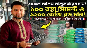 প্রবাস থেকে মসজিদের উন্নয়নে বদরুল তালুকদারের সহায়তা