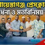 ডিগ্রি কলেজ গভর্নিং বডি ’র সভাপতি কামরুল হাসান রিপনকে সংবর্ধনা