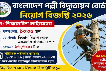 বাংলাদেশ পল্লী বিদ্যুতায়ন বোর্ড (BREB) চাকরির নিয়োগ বিজ্ঞপ্তি ২০২৬