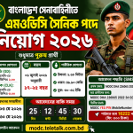 বাংলাদেশ সেনাবাহিনীতে এমওডিসি সৈনিক পদে নিয়োগ