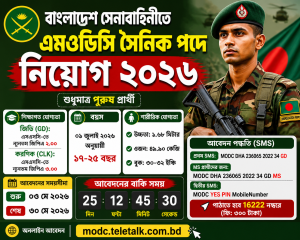 বাংলাদেশ সেনাবাহিনীতে এমওডিসি সৈনিক পদে নিয়োগ