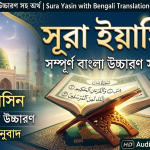 সূরা ইয়াসিন বাংলা উচ্চারণ সহ অর্থ