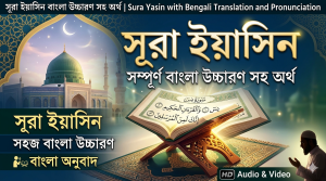 সূরা ইয়াসিন বাংলা উচ্চারণ সহ অর্থ