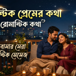 রোমান্টিক প্রেমের কথা | রাতের রোমান্টিক কথা | রোমান্টিক মেসেজ