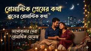 রোমান্টিক প্রেমের কথা | রাতের রোমান্টিক কথা | রোমান্টিক মেসেজ