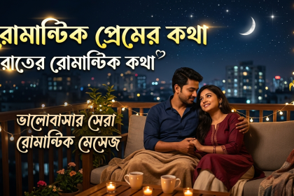 রোমান্টিক প্রেমের কথা | রাতের রোমান্টিক কথা | রোমান্টিক মেসেজ