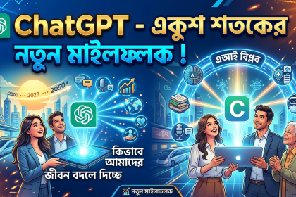 ChatGPT - একুশ শতকের নতুন মাইলফলক!