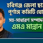 হবিগঞ্জ জেলা ছাত্রদল পূর্ণাঙ্গ কমিটি