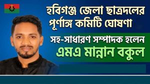 হবিগঞ্জ জেলা ছাত্রদল পূর্ণাঙ্গ কমিটি