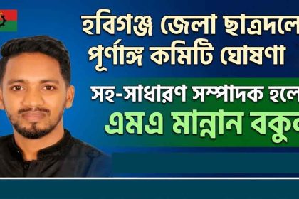 হবিগঞ্জ জেলা ছাত্রদল পূর্ণাঙ্গ কমিটি