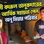 প্রবাসী বদরুল তালুকদারের আর্থিক অসহায় পেল অনু মিয়ার পরিবার